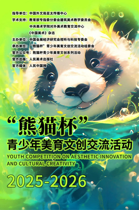 熊猫杯青少年美育文创交流活动