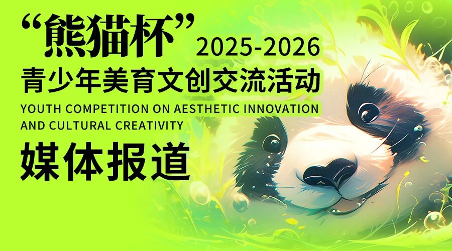 熊猫杯”各官媒报道，引发关注